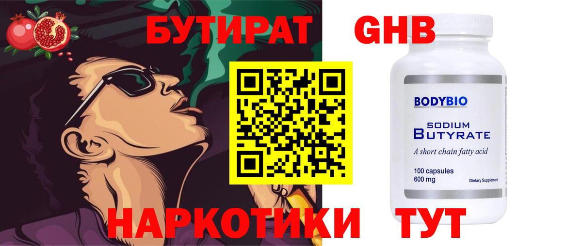 Бутират жидкий экстази Ирбит